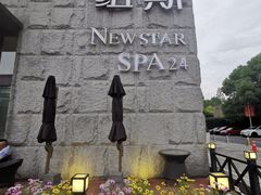 -纽斯桑拿会所(天山店)