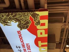 -文立新麻辣烫(合生汇21街区店)