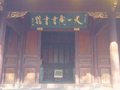 -天一阁博物院