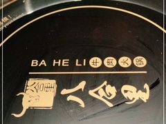 -汕头八合里海记牛肉店(清河店)