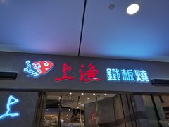 门面-上渔铁板烧(熙悦汇店)