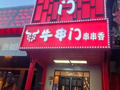 -牛串门串串香(东直门簋街总店)
