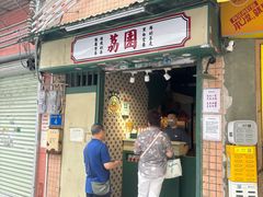 -荔園 LaiYuen
