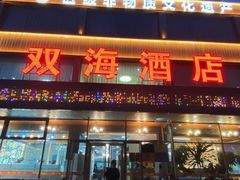 -双海酒店·非遗渔家菜(南戴河店)