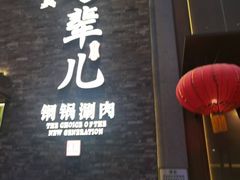 -牛街·马辈儿涮肉(牛街总店)