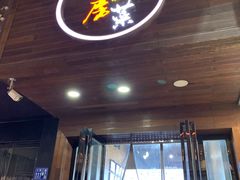 门面-大隐隐于市私房菜(保和小区店)