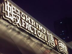-蝦塘·中国餐馆(城墙南马道巷店)