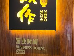 -戏作寿司(观音桥店)