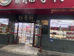 -北京稻香村(月坛店)