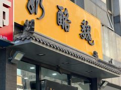 -奶酪魏(牛街总店)