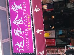 门面-达摩食堂(仓山万达店)