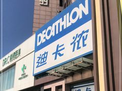 -迪卡侬(西三旗店)