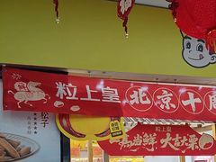 -粒上皇(天丰利市场店)