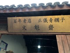 门面-文魁斋