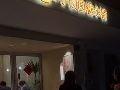 -小团圆糖水铺(襄阳南路店)