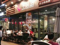 -千旬岛海鲜小聚(万达广场店)