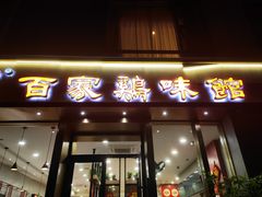 -百家鸡味馆(清泰店)