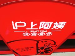 -沪上阿姨·精选茶饮(烟台万达广场店)