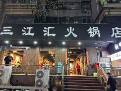 -三江汇火锅店(保全街店)