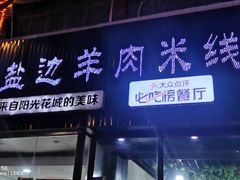 门面-攀枝花·任德琼·盐边羊肉米线