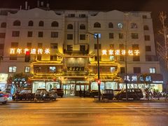 -黄家老店·非遗灌汤包(晋安路店)