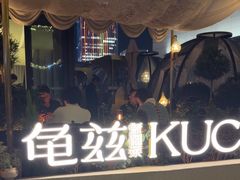 -龟兹KUCINA·新疆菜(前滩L+PLAZA店)
