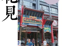 -北平食府.北京烤鸭(亦庄店)