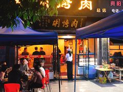 门面-老字号胡烤肉(三十年老店)