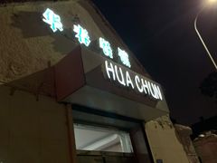 -华春餐馆(鱼山路店)