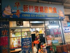 -华哥新鲜猪精品美食