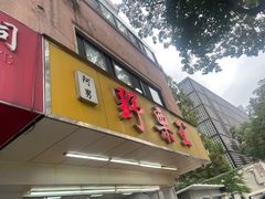 -阿男野栗王(金门路店)