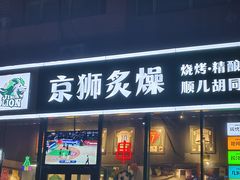 -京狮炙燥·精酿烧烤(首经贸店)