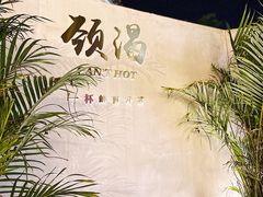 -颈渴