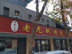 -老光跃特色餐馆