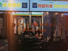 门面-玄希浪漫厨房·韩料烤肉(湖滨银泰in77店)