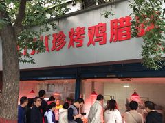 门面-土门八珍烤鸡腊味店(土门老店)