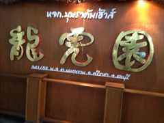 -是拉差龙虎园(Permanently closed)
