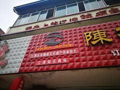 -陈有良尖椒鸡(江津总店)