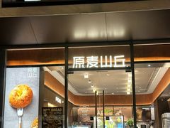 -原麦山丘(东四店)
