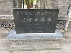 -张掖大佛寺景区