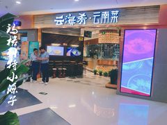 门面-云海肴·汽锅鸡·云南菜(领展购物广场·中关村店)