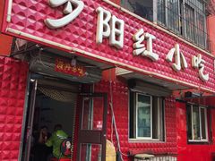 -夕阳红小吃(中街大悦城店)