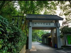-杭州花家山庄