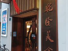 -乾隆美食·本帮菜(黄河路店)