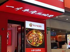 门面-阿当·小炒牛肉面(人广店)