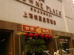 -上海银星皇冠假日酒店