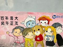 -厦门大学(思明校区)