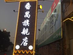 门面-顺德哥卜卜贝(旗舰店)
