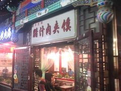 门面-东关吉祥西安腊汁肉夹馍(健德门店)