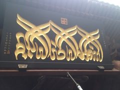 iphone_upload_pic-西安化觉巷清真大寺